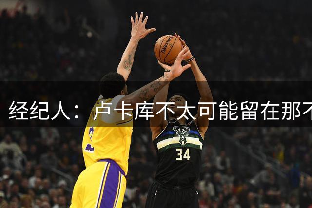 经纪人：卢卡库不太可能留在那不勒斯当替补，会尝试找到解决方案