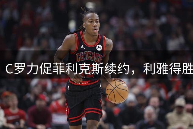 C罗力促菲利克斯续约，利雅得胜利双核计划稳步推进
